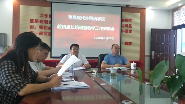 统一教学思想，规范教学流程 ——南昌现代外国语学校召开全校教研组长培训暨教学工作安排会