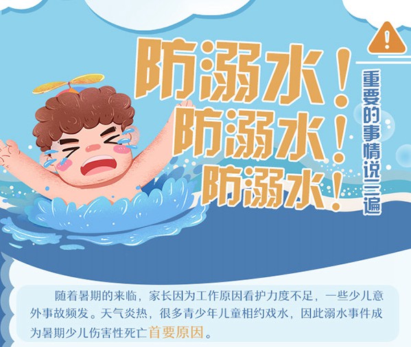 校内校外并举 教育防护并重 严管监督并行  ——国务院教育督导委员会办公室部署开展“教育防范学生溺水专项行动”