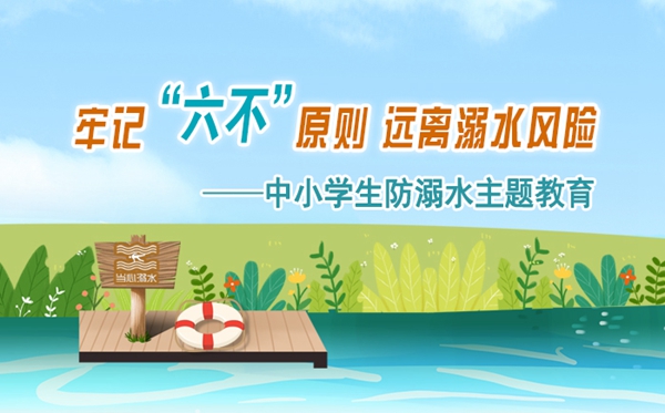 中小学防溺水主题教育