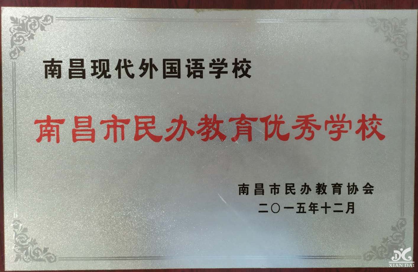 南昌市民办教育优秀学校