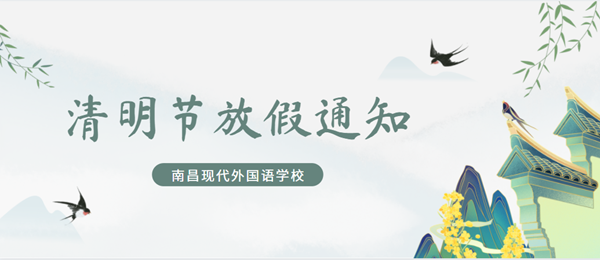 南昌现代外国语学校小学部清明节放假通知来啦！