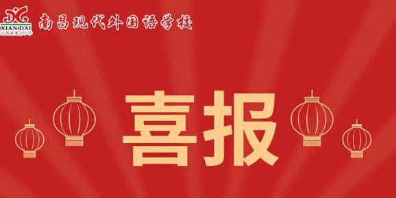 喜报 | 南昌现代外国语学校在市教育局主办的主题作品评比荣获佳绩