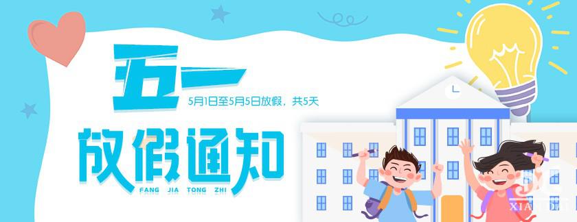 请查收！南昌现代外国语学校小学部五一放假通知及安全教育告家长书