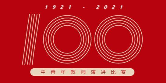 不忘初心 红心向党 | 南昌现代外国语学校庆祝建党100周年教师演讲比赛