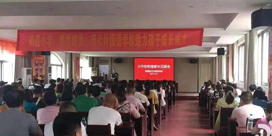 南昌现代外国语学校召开“小升初”家长会