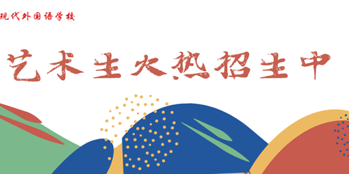 招30人！南昌现代外国语学校艺术生招生简章新鲜出炉！