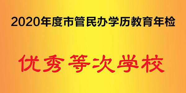 2020年度市管民办学历教育年检 优秀等次学校