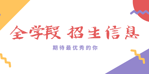 少量名额！南昌现代外国语学校全学段招生信息，速看！