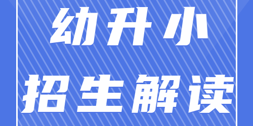 家长速看！2021年幼升小招生录取重点解读！