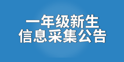 速看！南昌现代外国语学校2021年一年级新生信息采集公告