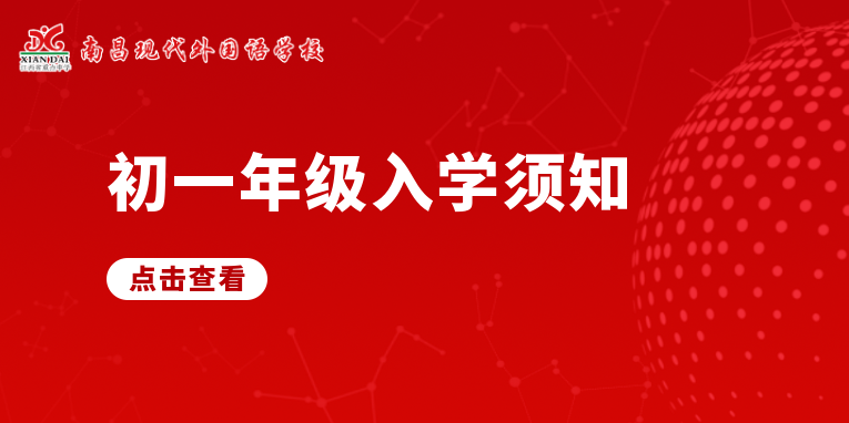欢迎新同学 | 南昌现代外国语学校初一年级入学须知