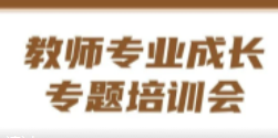 他山之石 可以攻玉 | 南昌现代外国语学校开展教师专业成长专题培训会