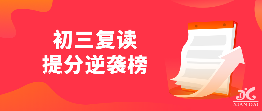 破茧成蝶 华丽蜕变 | 南昌现代外国语学校初三复读班“逆袭”提分榜（二）