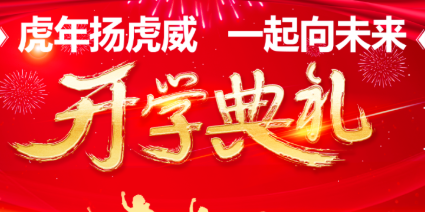 南昌现代外国语学校小学部春季开学典礼 | 虎年扬虎威 一起向未来
