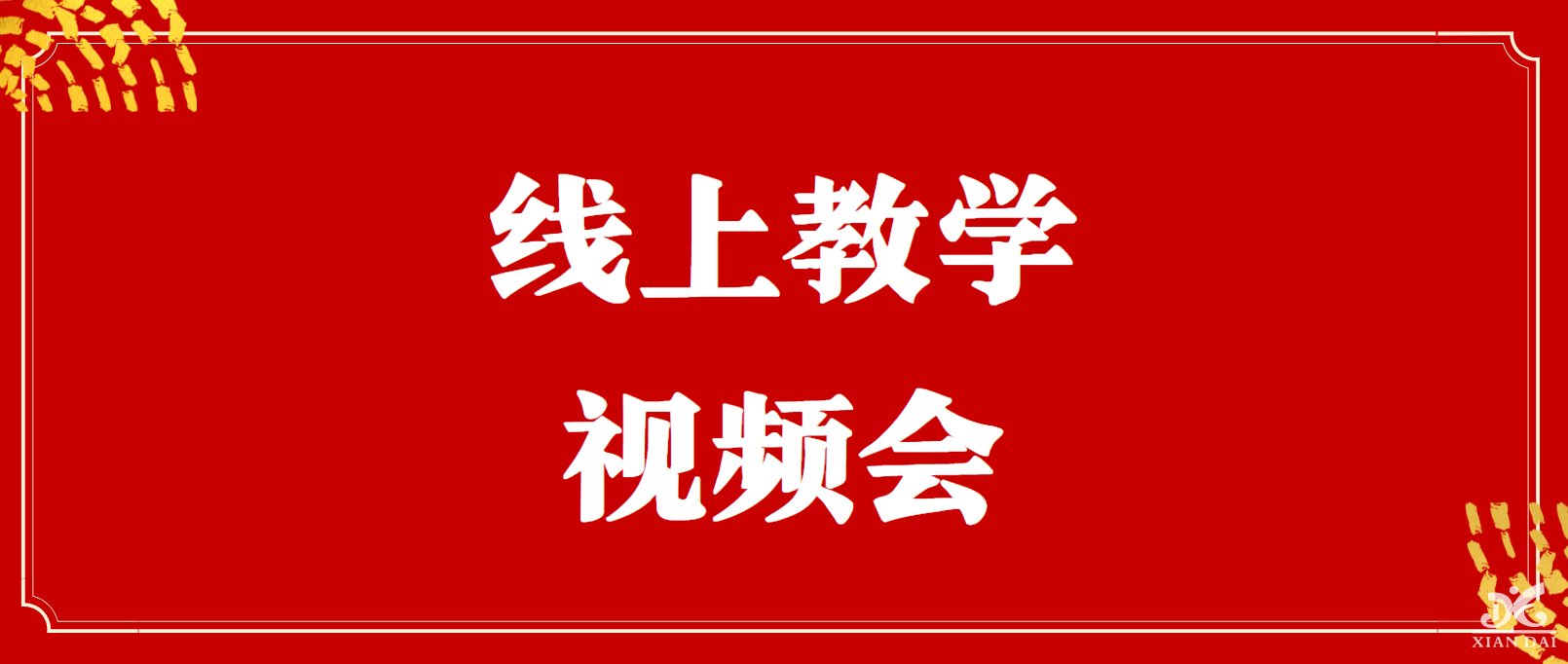 强化云端教学 加强线上管理 | 南昌现代外国语学校高中部教师线上教学总结工作视频会
