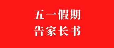 南昌现代外国语学校“五一”假期告家长书
