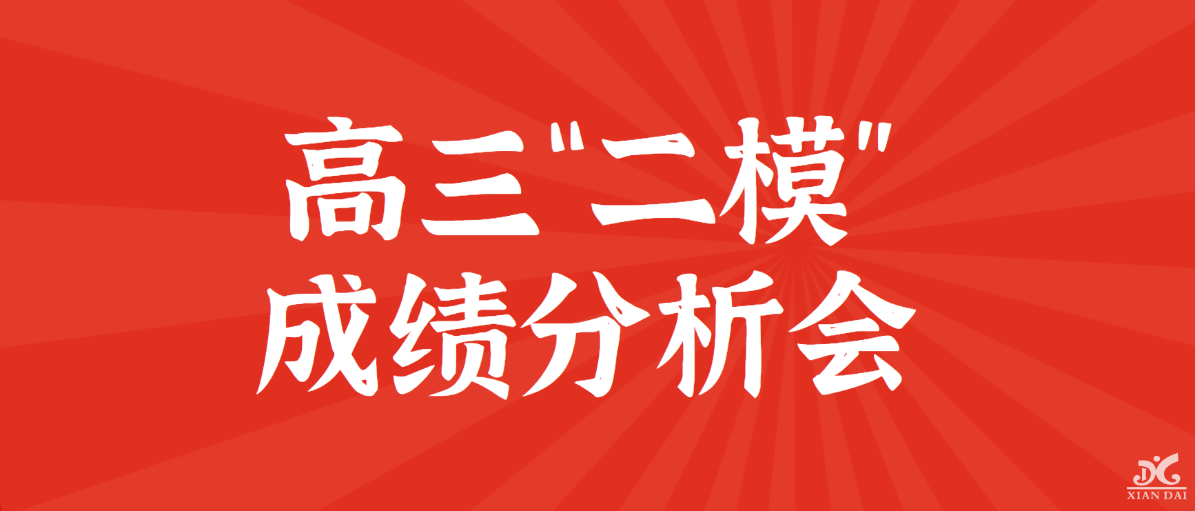 科学分析 助力高考｜南昌现代外国语学校召开高三“二模”成绩分析会