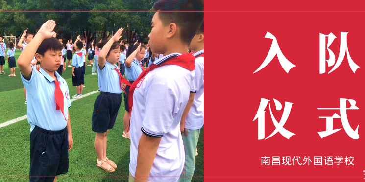 喜迎二十大 争做新时代好少年 | 南昌现代外国语学校小学部入队仪式