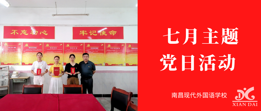 民族精神扬党旗 党徽党章载未来 | 南昌现代外国语学校开展七月主题党日活动