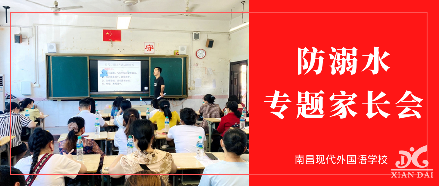 安全无小事 生命大于天 | 南昌现代外国语学校高中部召开防溺水专题家长会