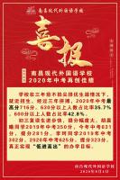 捷报频传 | 南昌现代外国语学校2020年中考再创佳绩！
