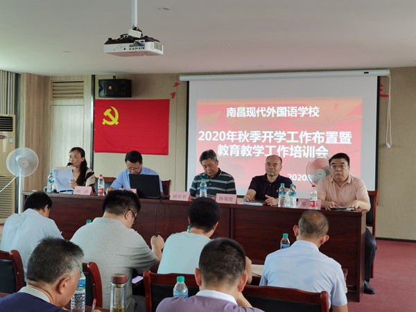 南昌现代外国语学校召开2020秋季开学工作布置暨教育教学工作培训会