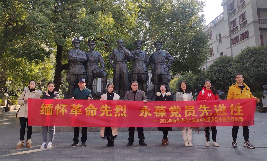 缅怀革命先烈 永葆党员先进性 | 南昌现代外国语学校党支部主题党日活动