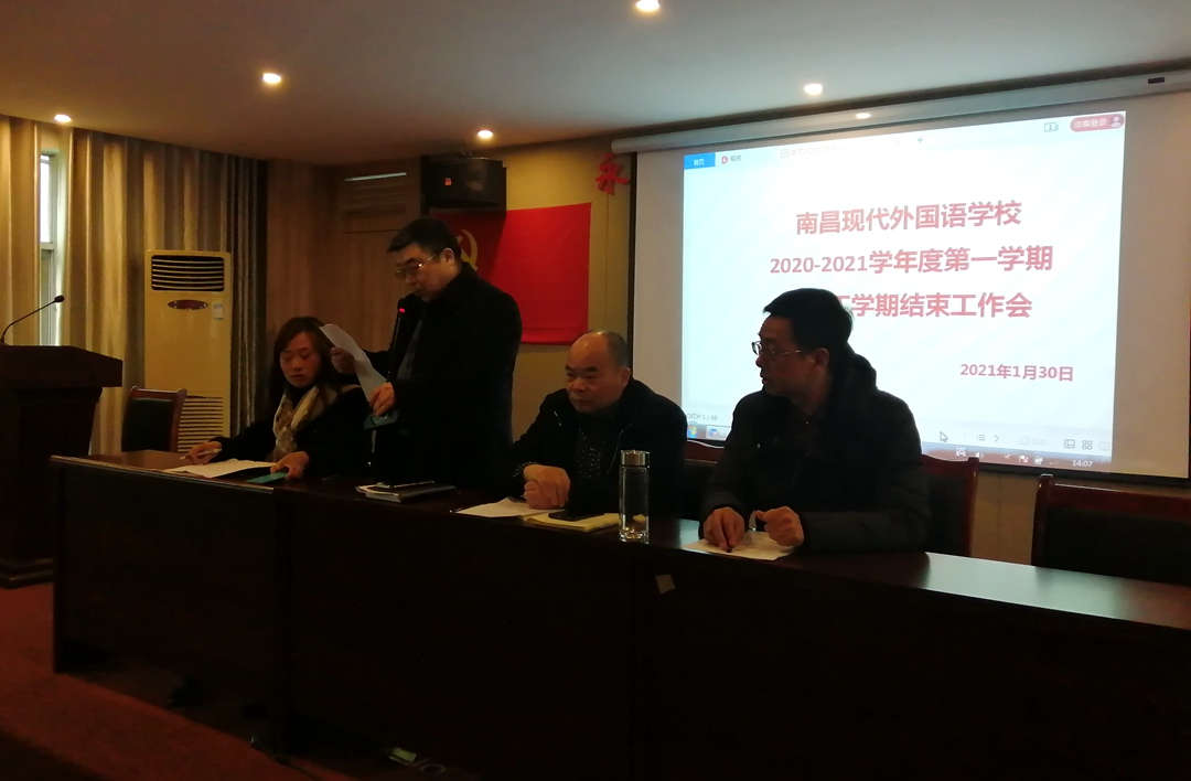 不忘来时路 行稳方致远 | 南昌现代外国语学校召开2020-2021学年度第一学期结束工作会