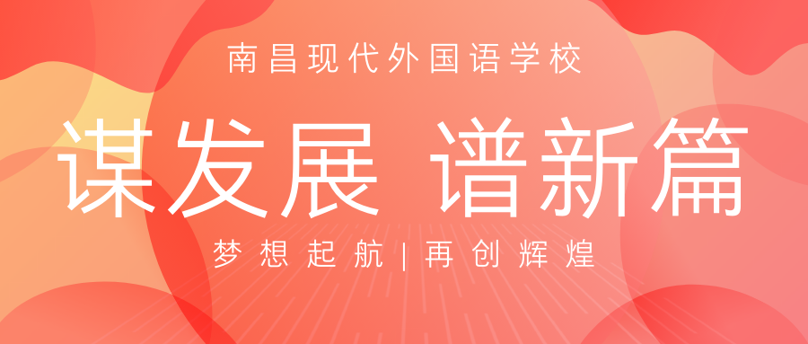 凝心聚力谋发展 乘势而上谱新篇 | 南昌现代外国语学校召开2021春季开学工作布置暨教育教学工作培训会