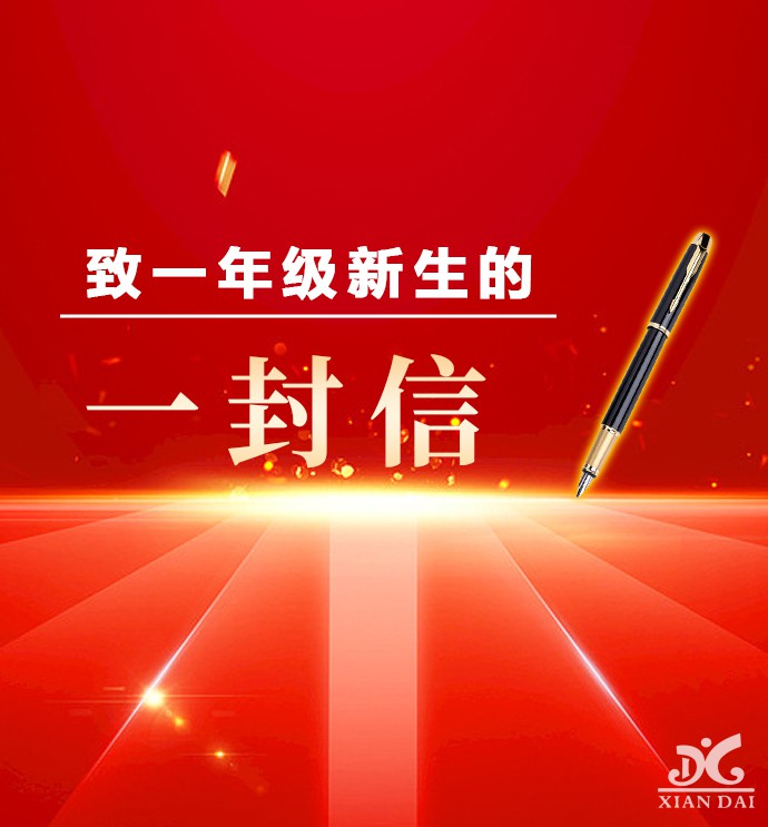 南昌现代外国语学校小学部致一年级新生的一封信