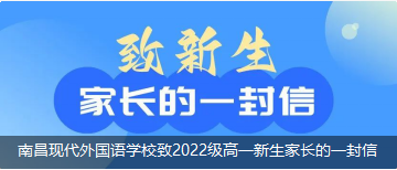 南昌现代外国语学校致2022级高一新生家长的一封信