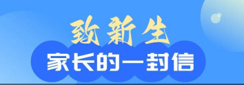 南昌现代外国语学校致2022级初一新生家长的一封信