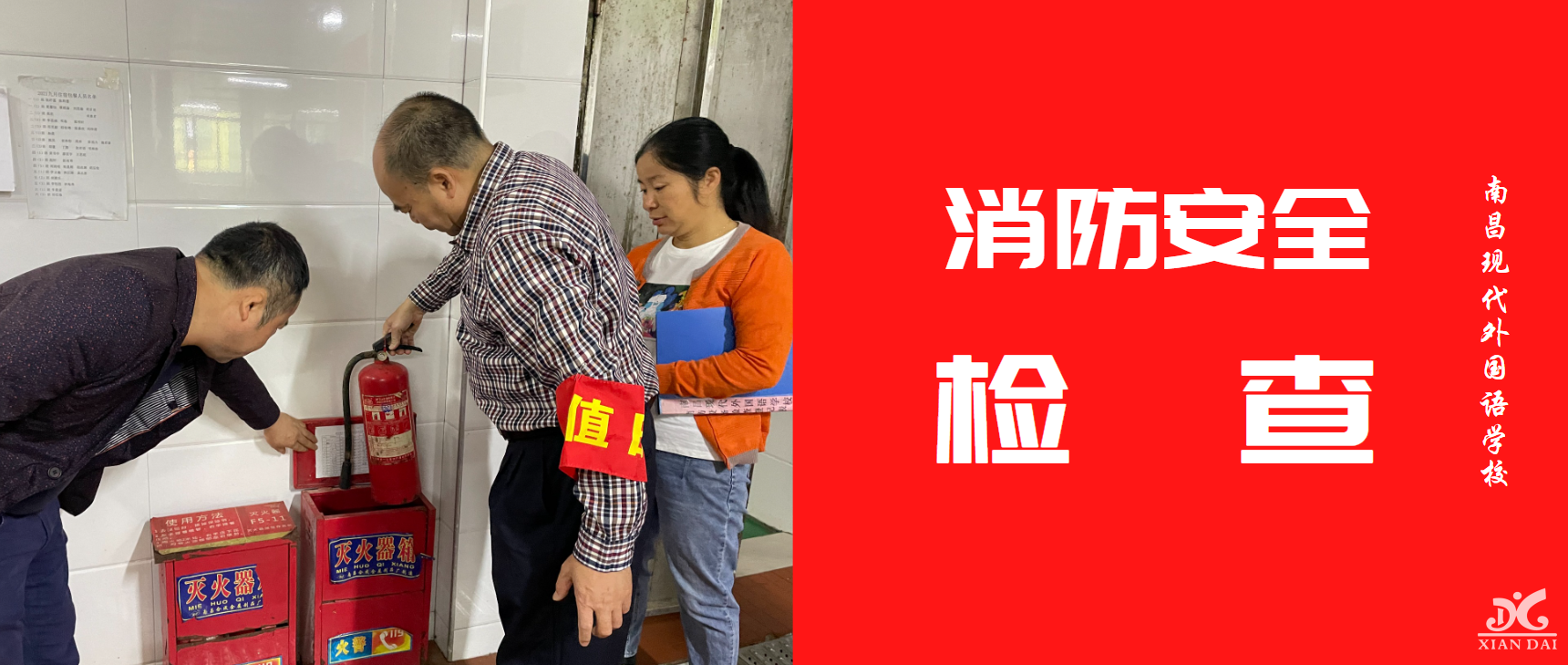 筑牢安全屏障 守护师生安全 | 南昌现代外国语学校开展消防安全常态化检查