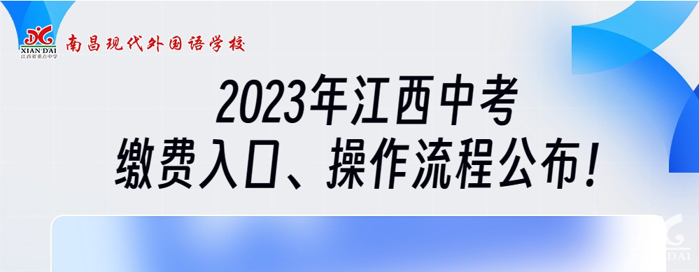 中考资讯 | 2023年江西中考缴费入口、操作流程公布！