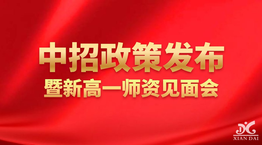 邀请函 | 南昌现代外国语学校2023中招政策发布暨新高一师资见面会