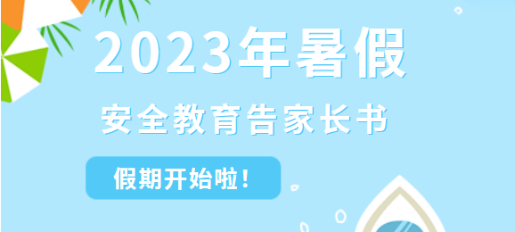南昌现代外国语学校12023年暑 假安全教育告家长书
