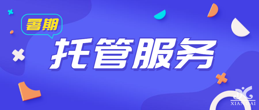 南昌现代外国语学校义务教育阶段暑期托管服务实施方案
