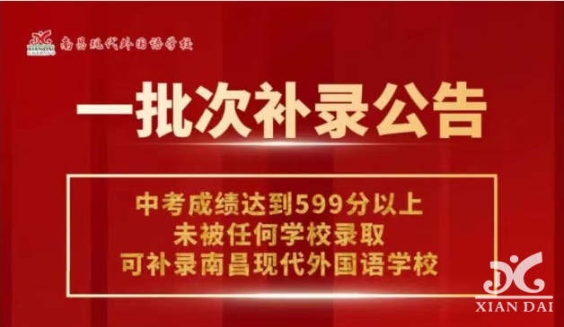 邀请函|南昌现代外国语学校一批次缺额补录说明会等你来......