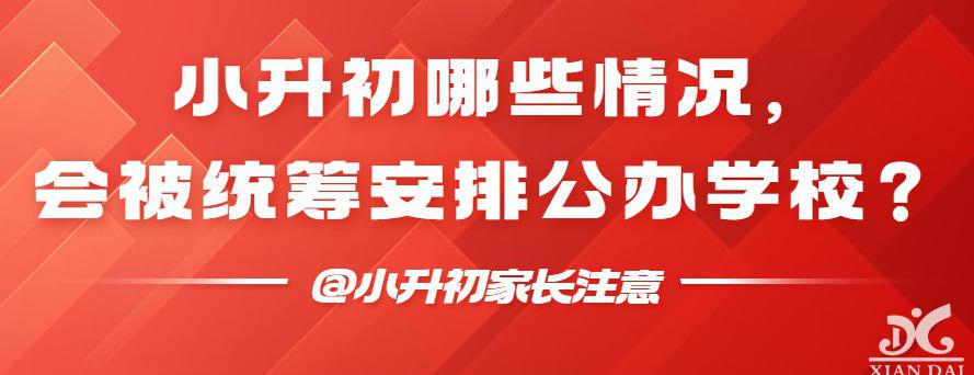 小升初哪些情况会被统筹安排公办学校?