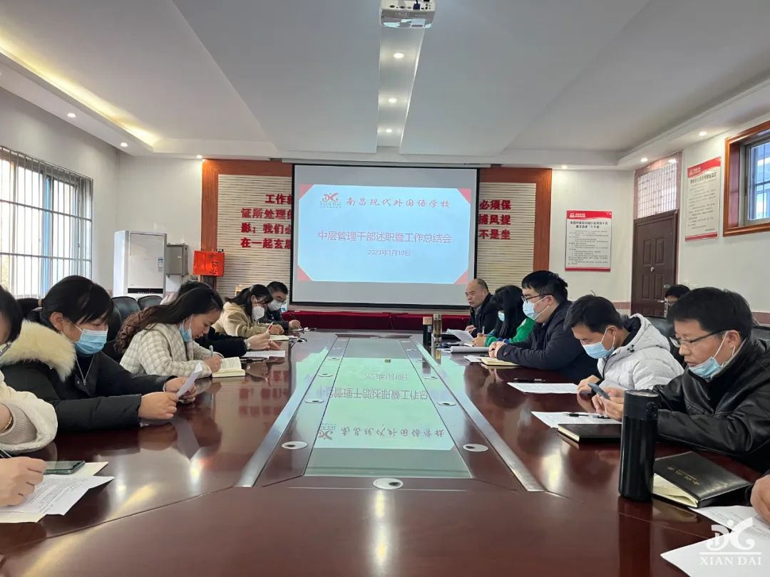 不忘初心，砥砺前行 | 南昌现代外国语学校2022年度中层干部述职会纪实