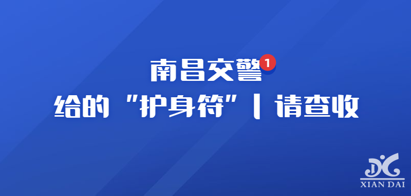 南昌交警给的“护身符” | 请查收！！！
