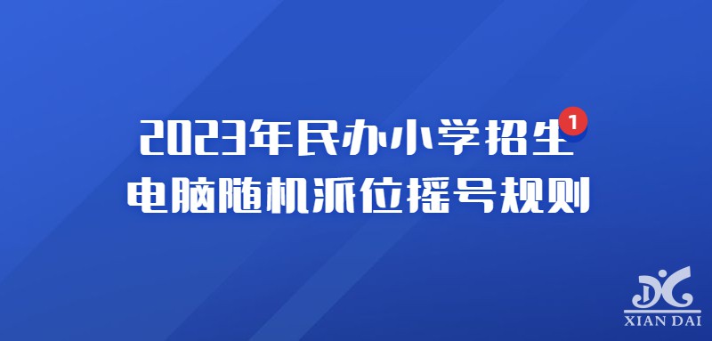 南昌市2023年民办小学电脑随机派位实施方案（附时间安排表）