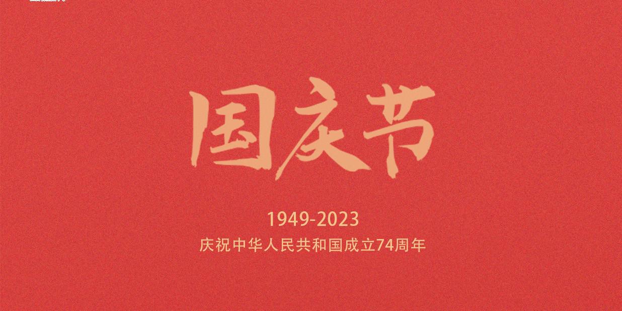 国庆节 | 礼赞锦绣山河 同庆盛世华诞
