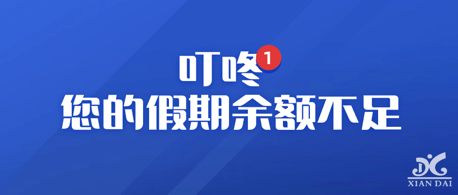 叮咚 | 您的假期余额不足！！！