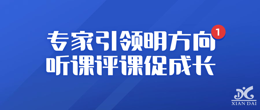 专家引领明方向，听课评课促成长｜南昌市双新督导评估专家莅临我校指导工作