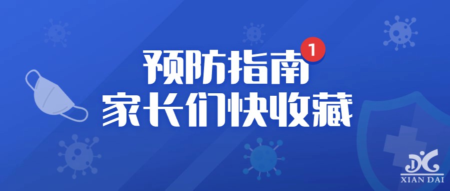 健康科普 | 这份秋季传染病预防指南家长们快收藏