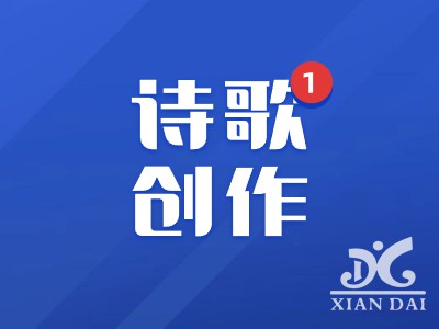我与诗歌做朋友 | 南昌现代外国语实验学校小学五、六年级诗歌创作大赛