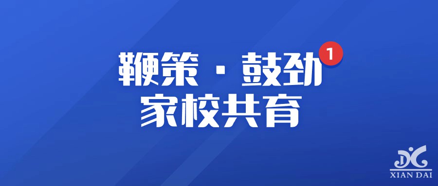 鞭策 · 鼓劲 家校共育 | 南昌现代外国语实验学校初中部举行优生及优生家长会