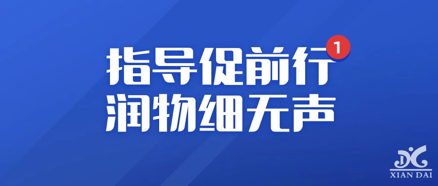 指导促前行，润物细无声 | 南昌现代外国语学校迎接10月督导检查