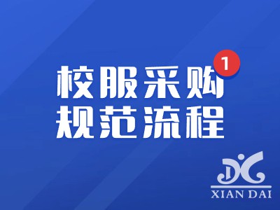 南昌现代外国语学校校服采购规范流程